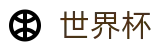 世界杯滚球盘口技巧解析_2026FIFA世界杯|世界杯官方版